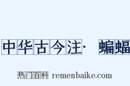 中华古今注·蝙蝠是什么意思的图片